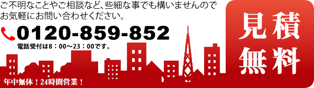 TEL:0120-859-852 見積無料 年中無休！24時間営業