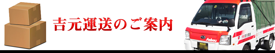 赤帽 吉元運送のご案内