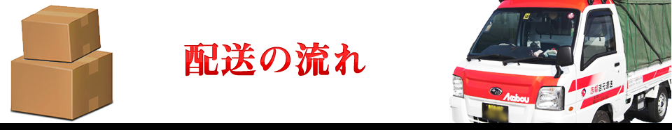 配送の流れ