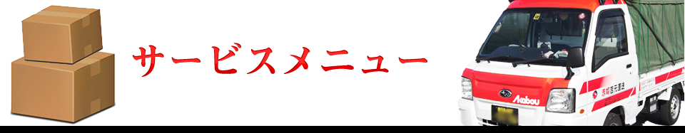 サービスメニュー