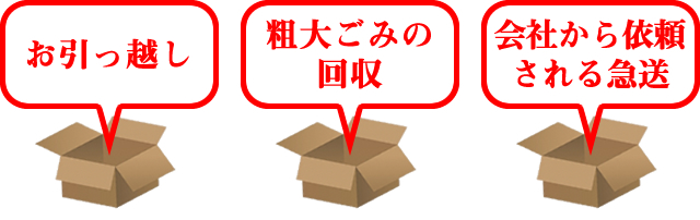 お引越し・粗大ごみの回収・会社から依頼される急送