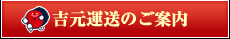 赤帽 吉元運送のご案内