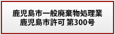 鹿児島市一般廃棄物処理業 鹿児島市許可 第300号