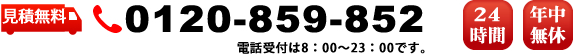 見積無料 0120-859-852 24時間 / 年中無休